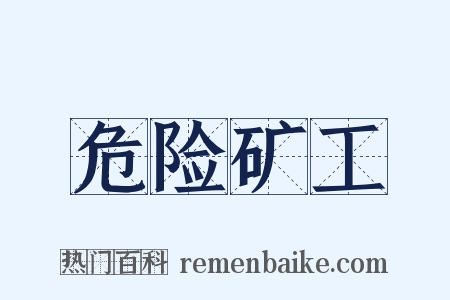 危险矿工是什么意思的图片
